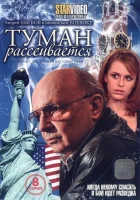  Туман рассеивается (2008) смотреть онлайн бесплатно