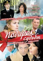  Подарок судьбы (2010) смотреть онлайн бесплатно
