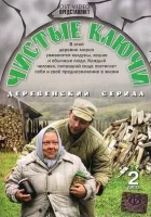  Чистые ключи (2002) смотреть онлайн бесплатно