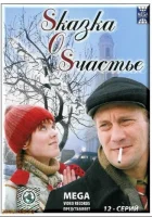 Sказка O Sчастье (2005) смотреть онлайн бесплатно