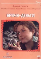  Время — деньги (2003) смотреть онлайн бесплатно