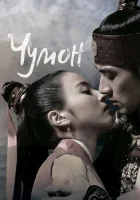  Чумон (2006) смотреть онлайн бесплатно