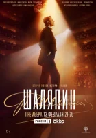  Шаляпин (2022) смотреть онлайн бесплатно