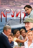  Круиз (2010) смотреть онлайн бесплатно