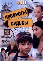  Повороты судьбы (2007) смотреть онлайн бесплатно