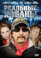  Реальные кабаны (2009) смотреть онлайн бесплатно