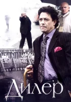  Дилер (2009) смотреть онлайн бесплатно
