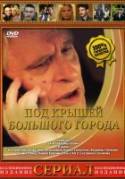 Под крышами большого города (2002) смотреть онлайн бесплатно