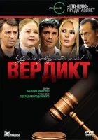  Вердикт (2009) смотреть онлайн бесплатно