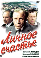  Личное счастье (1977) смотреть онлайн бесплатно