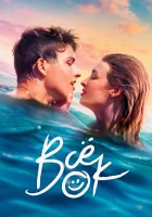  Всё ок (2021) смотреть онлайн бесплатно