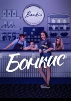  Бонкис (2021) смотреть онлайн бесплатно