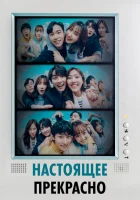  Настоящее прекрасно (2022) смотреть онлайн бесплатно