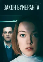  Закон бумеранга (2022) смотреть онлайн бесплатно