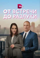  От встречи до разлуки (2022) смотреть онлайн бесплатно