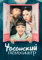  Чосонский психиатр (2022) смотреть онлайн бесплатно