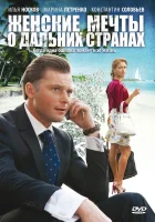  Женские мечты о дальних странах (2010) смотреть онлайн бесплатно