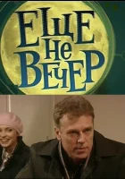  Еще не вечер (2010) смотреть онлайн бесплатно