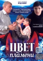  Цвет пламени (2010) смотреть онлайн бесплатно
