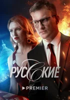  Русские (2022) смотреть онлайн бесплатно