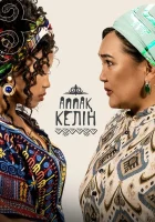  Аппақ келін (2022) смотреть онлайн бесплатно