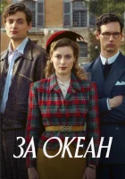  За океан (2023) смотреть онлайн бесплатно