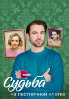  Судьба на лестничной клетке (2022) смотреть онлайн бесплатно