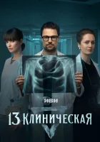  13 клиническая (2022) смотреть онлайн бесплатно
