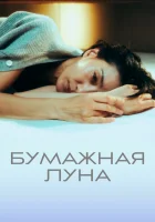  Бумажная луна (2023) смотреть онлайн бесплатно