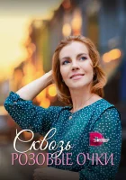  Сквозь розовые очки (2022) смотреть онлайн бесплатно