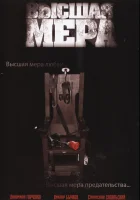  Высшая мера (2005) смотреть онлайн бесплатно