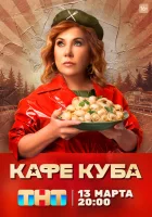 Кафе «Куба» (2022) смотреть онлайн бесплатно