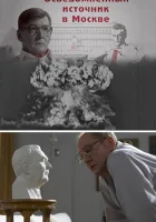  Осведомленный источник в Москве (2010) смотреть онлайн бесплатно