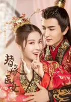  Замуж за императора (2020) смотреть онлайн бесплатно