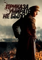  Приказа умирать не было (2022) смотреть онлайн бесплатно