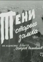  Тени старого замка (1966) смотреть онлайн бесплатно