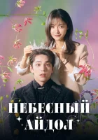  Небесный айдол (2023) смотреть онлайн бесплатно