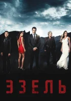  Эзель (2009) смотреть онлайн бесплатно