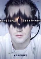  Вторая линия (2022) смотреть онлайн бесплатно
