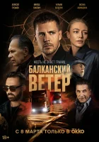  Балканский ветер (2023) смотреть онлайн бесплатно