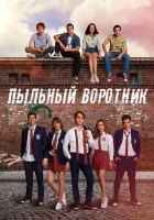 Пыльный воротник (2022) смотреть онлайн бесплатно