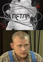  Петля (2010) смотреть онлайн бесплатно