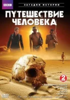 BBC: Путешествие человека (2009) смотреть онлайн бесплатно