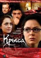  Крыса (2010) смотреть онлайн бесплатно