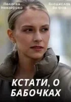  Кстати, о бабочках (2022) смотреть онлайн бесплатно