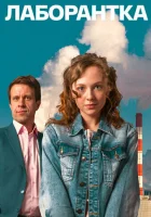  Лаборантка (2022) смотреть онлайн бесплатно