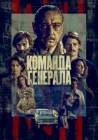  Команда генерала (2022) смотреть онлайн бесплатно