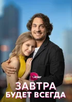  Завтра будет всегда (2022) смотреть онлайн бесплатно