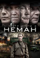  Операция «Неман» (2023) смотреть онлайн бесплатно