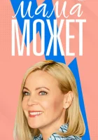  Мама может (2022) смотреть онлайн бесплатно